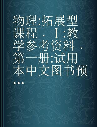 物理拓展型课程Ⅰ·教学参考资料 第一册 试用本