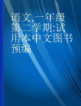 高级中学教学参考资料 语文 一年级第二学期 试用本