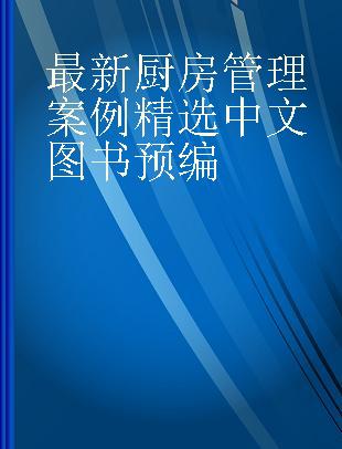 最新厨房管理案例精选