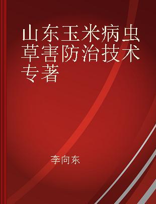 山东玉米病虫草害防治技术