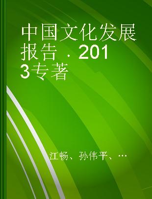 中国文化发展报告 2013 2013