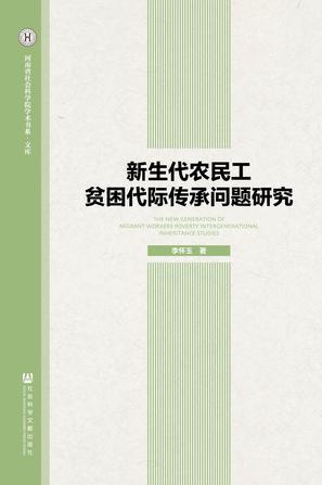 新生代农民工贫困代际传承问题研究