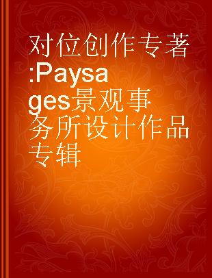 对位创作 Paysages景观事务所设计作品专辑