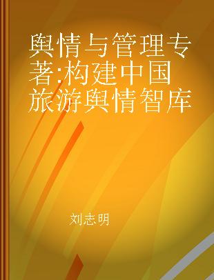 舆情与管理 构建中国旅游舆情智库 solutions for China