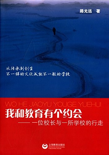 我和教育有个约会 一位校长与一所学校的行走