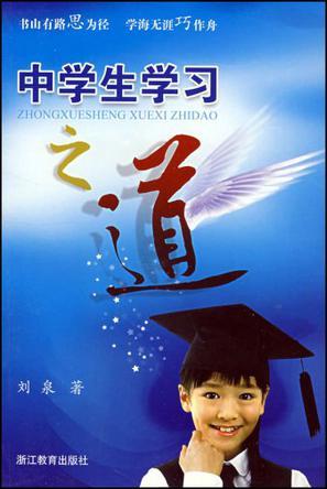 中学生学习之道