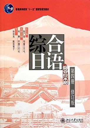 综合日语 第四册