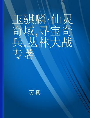 玉骐麟·仙灵奇域 寻宝奇兵 丛林大战