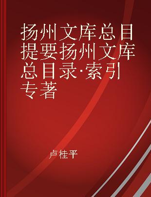 扬州文库总目提要 扬州文库总目录·索引