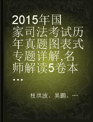 2015年国家司法考试历年真题图表式专题详解 名师解读5卷本 3 理论法学·司法制度·行政法