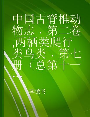 中国古脊椎动物志 第二卷 两栖类 爬行类 鸟类 第七册（总第十一册） 恐龙蛋类