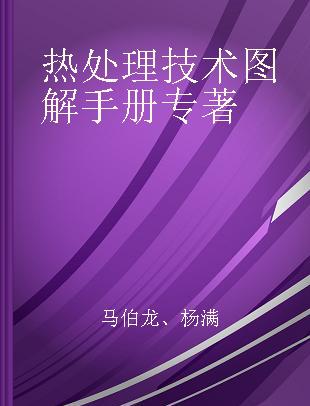 热处理技术图解手册