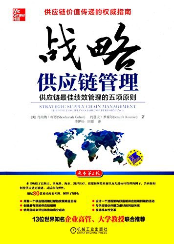 战略供应链管理 供应链最佳绩效管理的五项原则