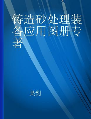 铸造砂处理装备应用图册