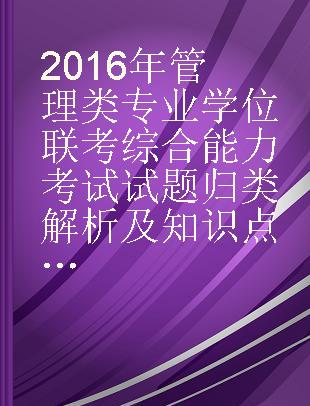 2016年管理类专业学位联考综合能力考试试题归类解析及知识点清单 数学分册