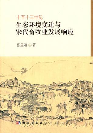 十至十三世纪生态环境变迁与宋代畜牧业发展响应