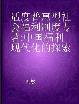 适度普惠型社会福利制度 中国福利现代化的探索