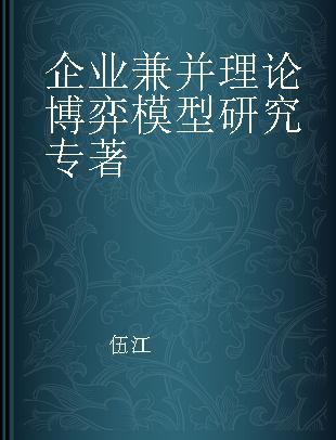 企业兼并理论博弈模型研究