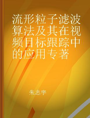 流形粒子滤波算法及其在视频目标跟踪中的应用