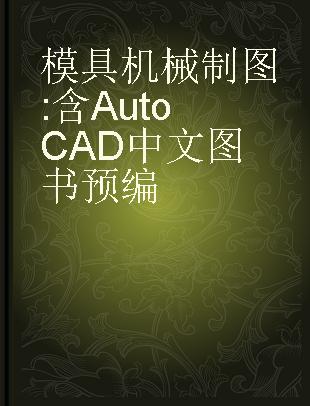 模具机械制图 含AutoCAD