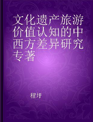 文化遗产旅游价值认知的中西方差异研究