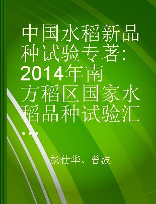 中国水稻新品种试验 2014年南方稻区国家水稻品种试验汇总报告