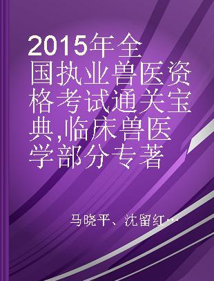 2015年全国执业兽医资格考试通关宝典 临床兽医学部分