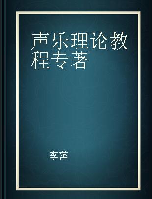 声乐理论教程