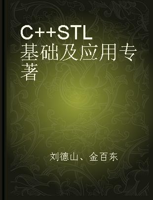 C++STL基础及应用