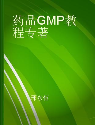 药品GMP教程