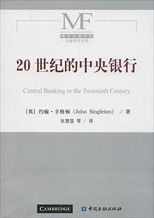 20世纪的中央银行