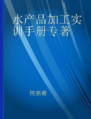 水产品加工实训手册