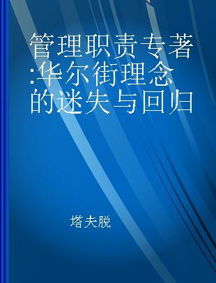 管理职责 华尔街理念的迷失与回归 lessons learned from the lost culture of Wall Street