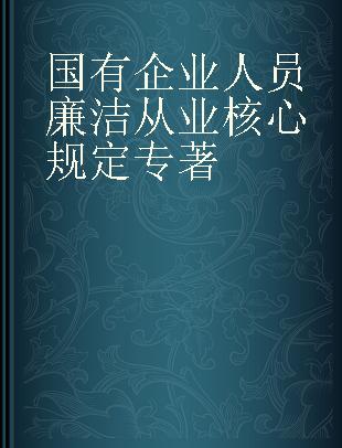 国有企业人员廉洁从业核心规定