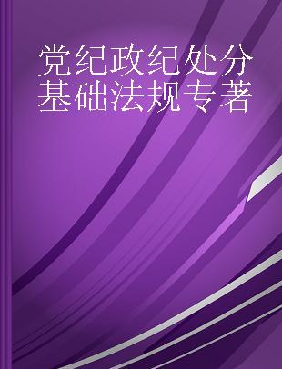 党纪政纪处分基础法规