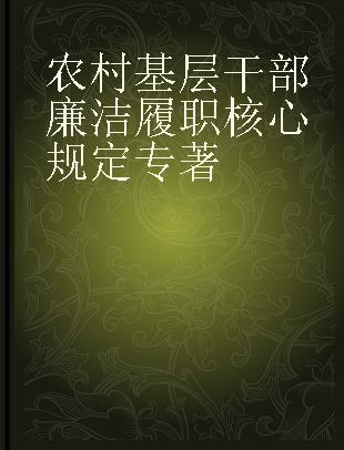 农村基层干部廉洁履职核心规定