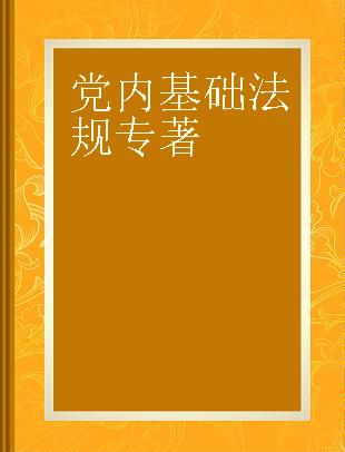 党内基础法规