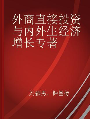 外商直接投资与内外生经济增长