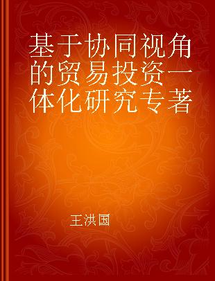 基于协同视角的贸易投资一体化研究