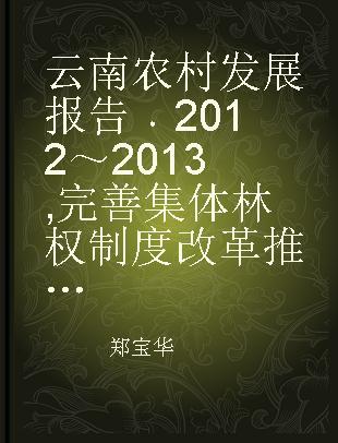 2012～2013云南农村发展报告 完善集体林权制度改革 推动“森林云南”建设