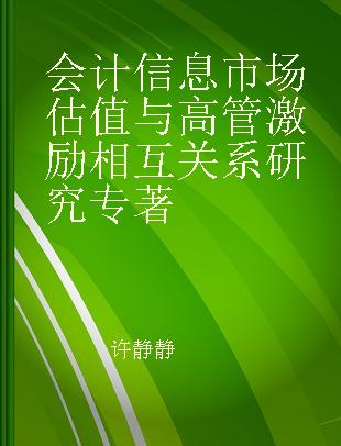 会计信息市场估值与高管激励相互关系研究