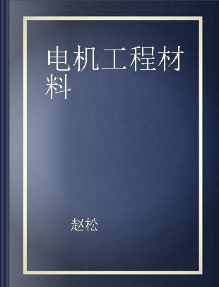 电机工程材料