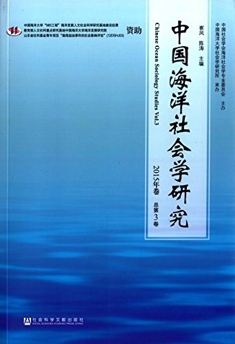 中国海洋社会学研究 2015年卷 总第3卷 Vol.3