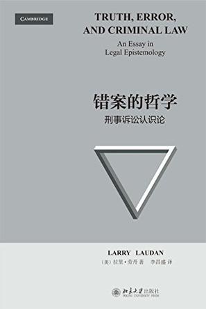 错案的哲学 刑事诉讼认识论 an essay in legal epistemology