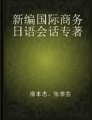 新编国际商务日语会话