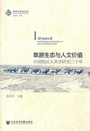 草原生态与人文价值 中国牧区人类学研究三十年