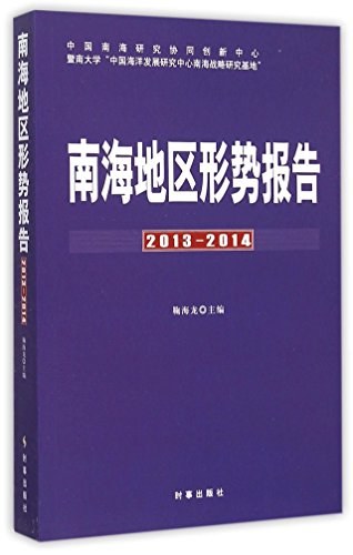 南海地区形势报告 2013-2014