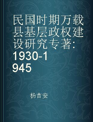 民国时期万载县基层政权建设研究 1930-1945