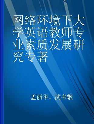 网络环境下大学英语教师专业素质发展研究