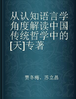 从认知语言学角度解读中国传统哲学中的“天”